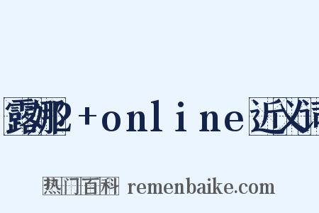 露娜2+online近义词是什么意思的图片